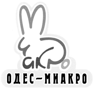 одес-миакро