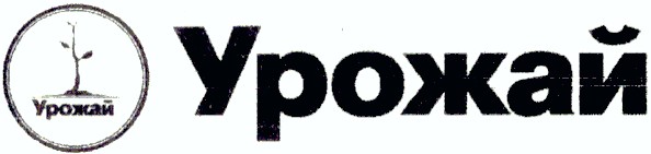 урожай