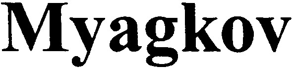 myagkov