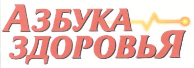 азбука здоровья