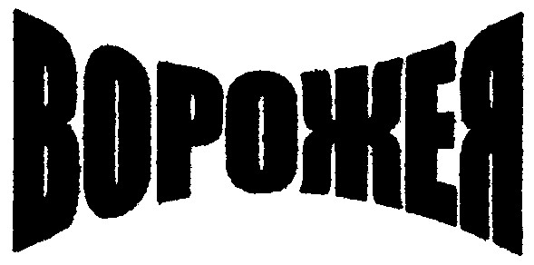 ворожея