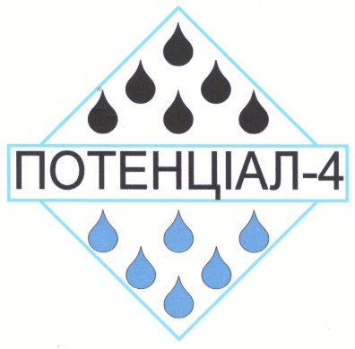 потенціал-4