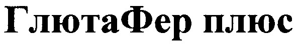 глюта фер плюс