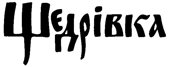 щедрівка