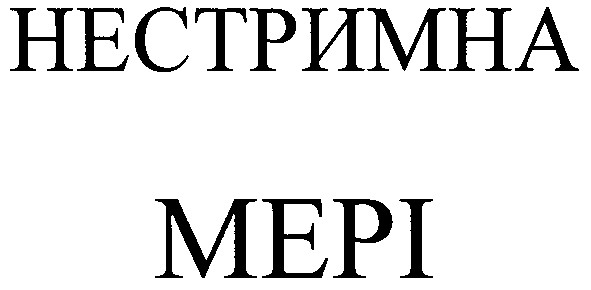 нестримна