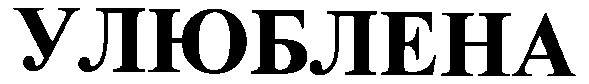 улюблена