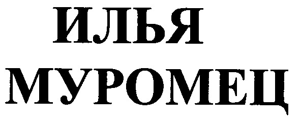 илья муромец