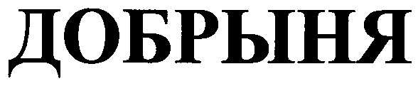 добрыня