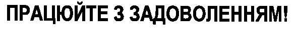 працюйте з задоволенням