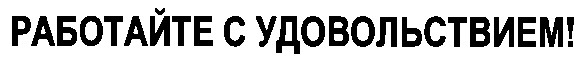 работайте с удовольствием