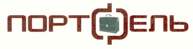 портфель