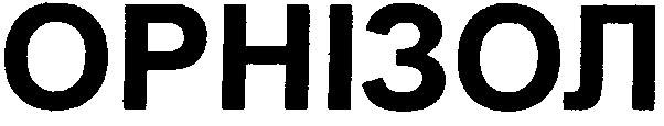 орнізол