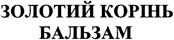 золотий корінь