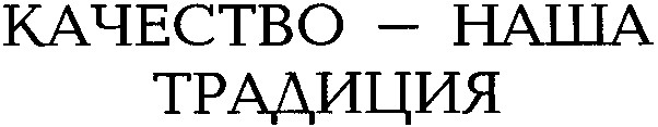 качество наша традиция
