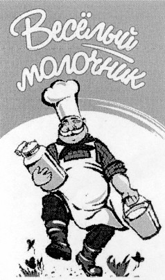 веселый молочник