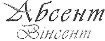 вінсент