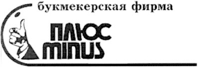 букмекерская фирма