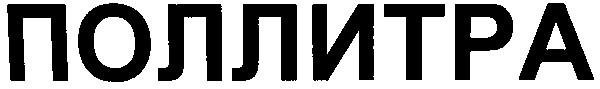 поллитра