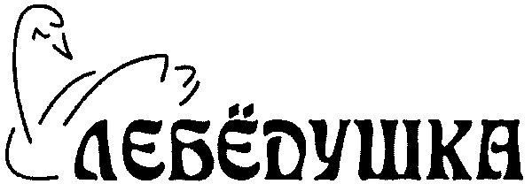 лебёдушка