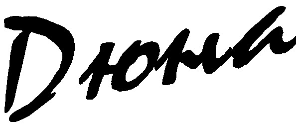 дюна