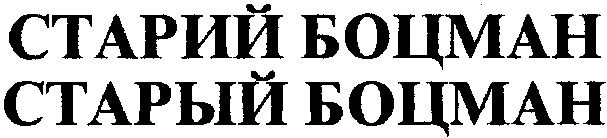 старий боцман