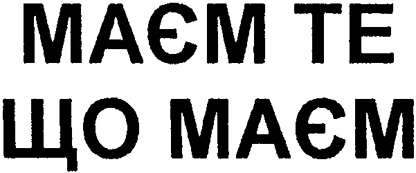 маєм те що маєм