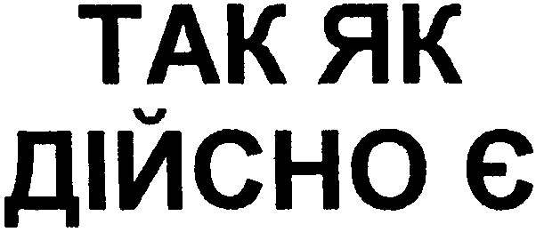 так як дійсно є