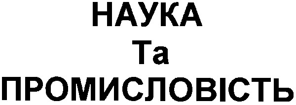наука та промисловість
