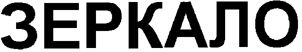 зеркало