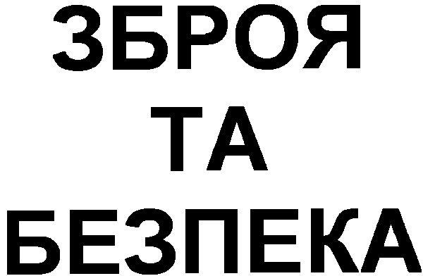 зброя та безпека