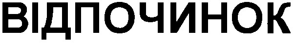 відпочинок