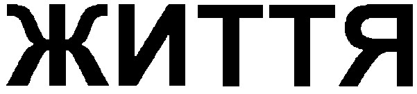 життя