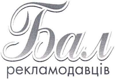 бал рекламодавців