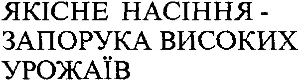 якісне насіння запорука високих урожаїв