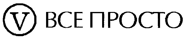v все просто