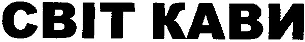 світ кави