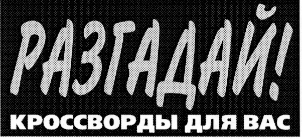 кроссворды для вас