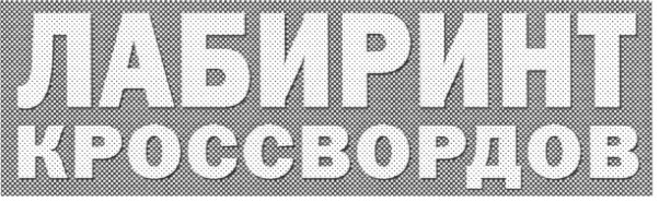 лабиринт кроссвордов
