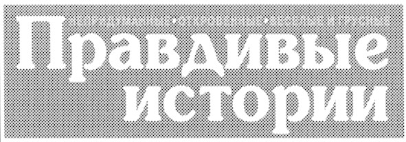 правдивые истории