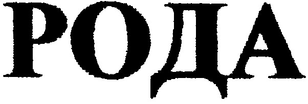 рода