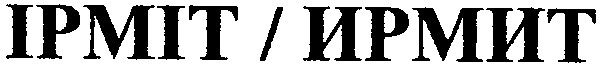 ipmit ирмит