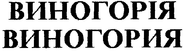 виногорія