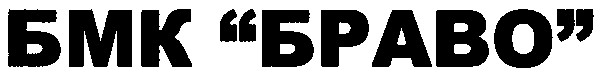 бмк браво