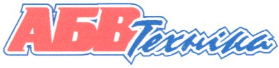 абв техніка