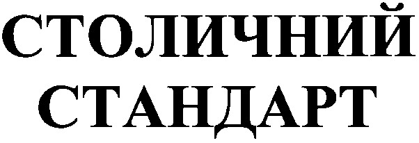 столичний