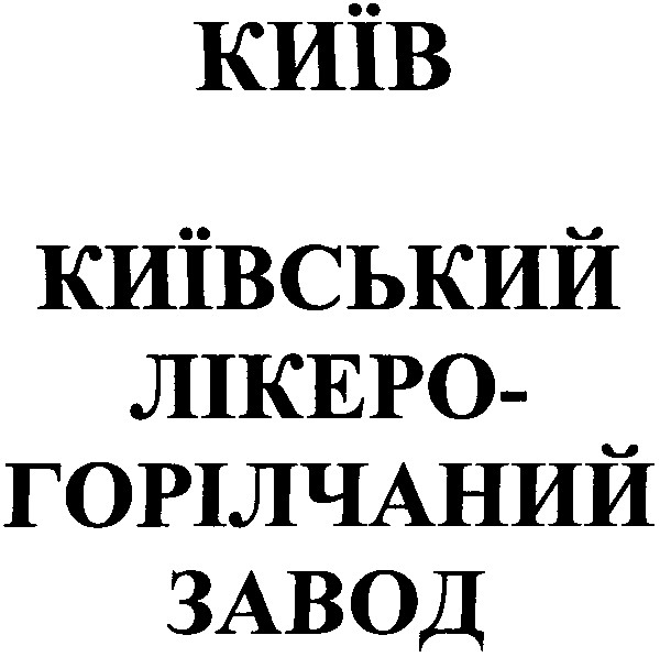 київський лікеро-горілчаний завод