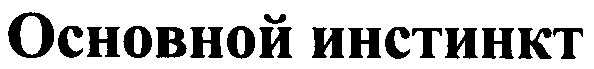 основной инстинкт