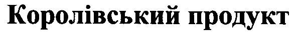 королівський продукт