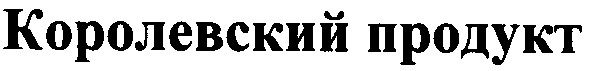 королевский продукт
