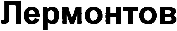 лермонтов